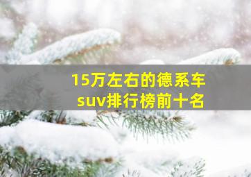 15万左右的德系车suv排行榜前十名