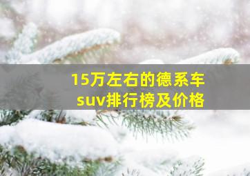 15万左右的德系车suv排行榜及价格