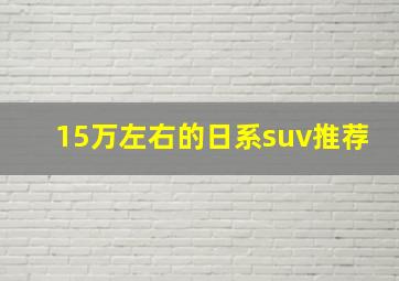 15万左右的日系suv推荐