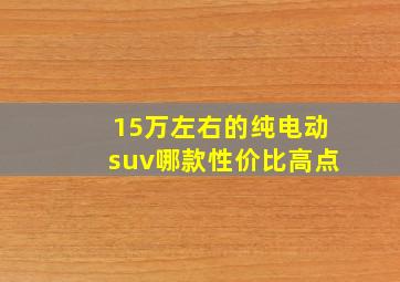 15万左右的纯电动suv哪款性价比高点