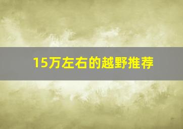 15万左右的越野推荐