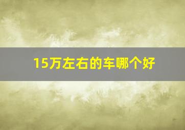 15万左右的车哪个好