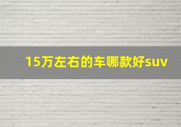 15万左右的车哪款好suv