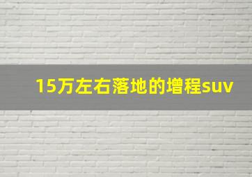 15万左右落地的增程suv