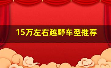 15万左右越野车型推荐