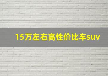 15万左右高性价比车suv