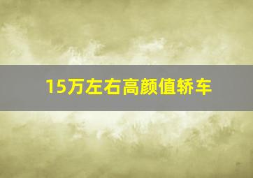 15万左右高颜值轿车