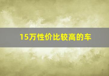 15万性价比较高的车