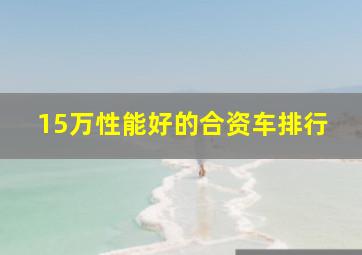 15万性能好的合资车排行