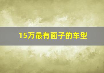 15万最有面子的车型