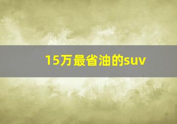 15万最省油的suv