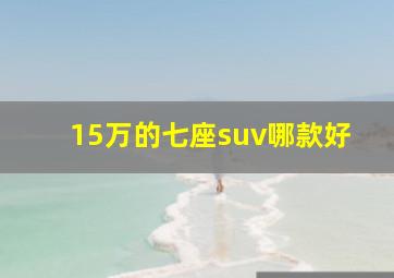 15万的七座suv哪款好