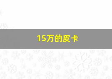 15万的皮卡