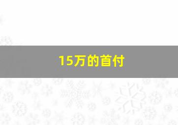 15万的首付