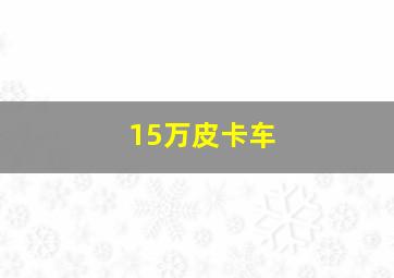 15万皮卡车