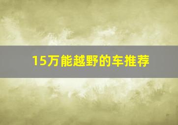 15万能越野的车推荐