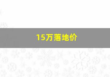 15万落地价