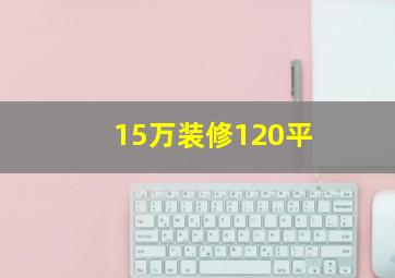 15万装修120平