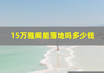 15万雅阁能落地吗多少钱