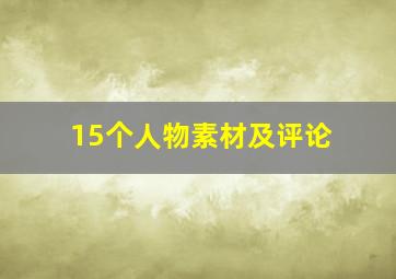 15个人物素材及评论