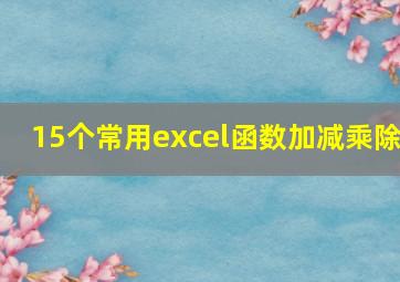 15个常用excel函数加减乘除