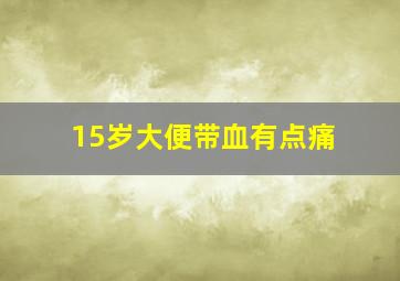 15岁大便带血有点痛