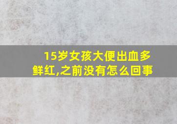 15岁女孩大便出血多鲜红,之前没有怎么回事