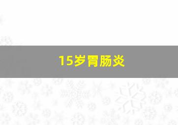 15岁胃肠炎