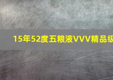 15年52度五粮液VVV精品级