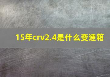 15年crv2.4是什么变速箱