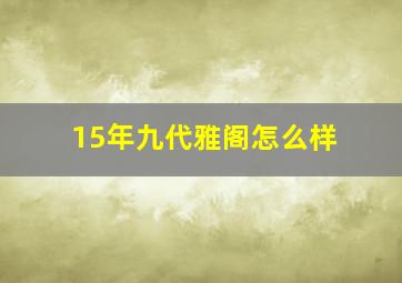 15年九代雅阁怎么样