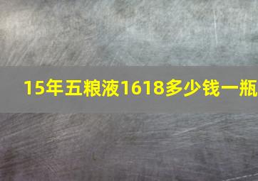 15年五粮液1618多少钱一瓶