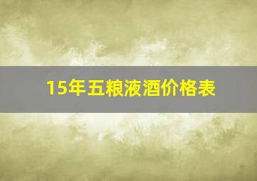 15年五粮液酒价格表