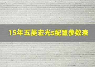 15年五菱宏光s配置参数表