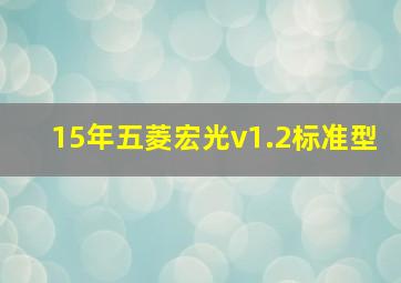 15年五菱宏光v1.2标准型