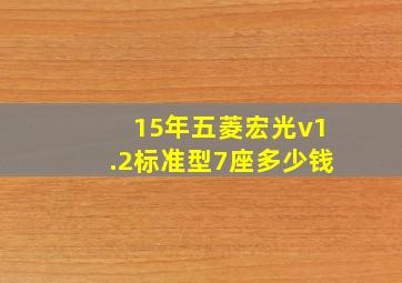 15年五菱宏光v1.2标准型7座多少钱