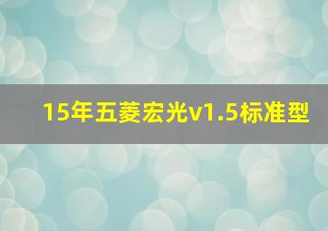 15年五菱宏光v1.5标准型