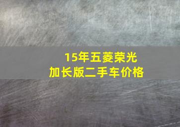 15年五菱荣光加长版二手车价格