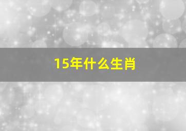 15年什么生肖