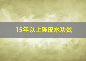 15年以上陈皮水功效