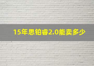 15年思铂睿2.0能卖多少