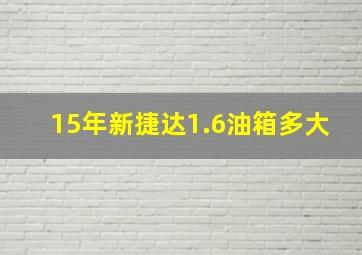 15年新捷达1.6油箱多大