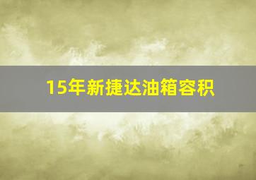 15年新捷达油箱容积