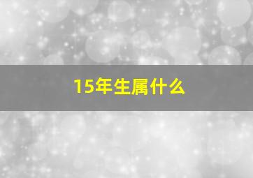 15年生属什么