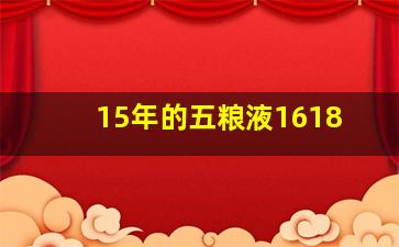 15年的五粮液1618