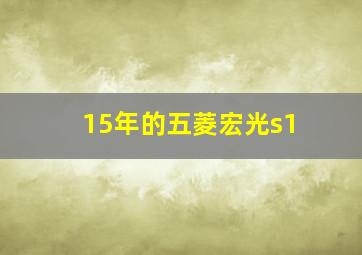 15年的五菱宏光s1