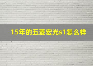 15年的五菱宏光s1怎么样