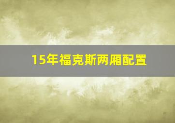 15年福克斯两厢配置