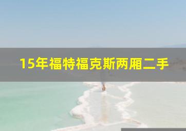 15年福特福克斯两厢二手