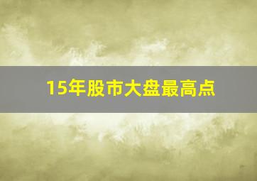 15年股市大盘最高点